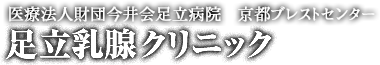 足立乳腺クリニック